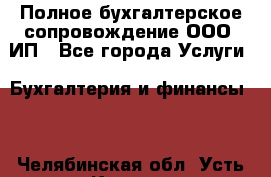 Полное бухгалтерское сопровождение ООО, ИП - Все города Услуги » Бухгалтерия и финансы   . Челябинская обл.,Усть-Катав г.